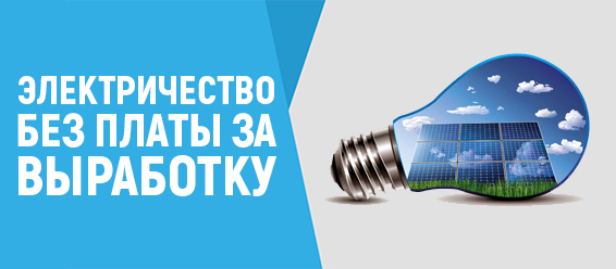 Электричество на даче без платы за выработку